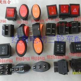 电动三轮车封闭四轮车观光车开关按钮前进倒退报警刮水器改装配件