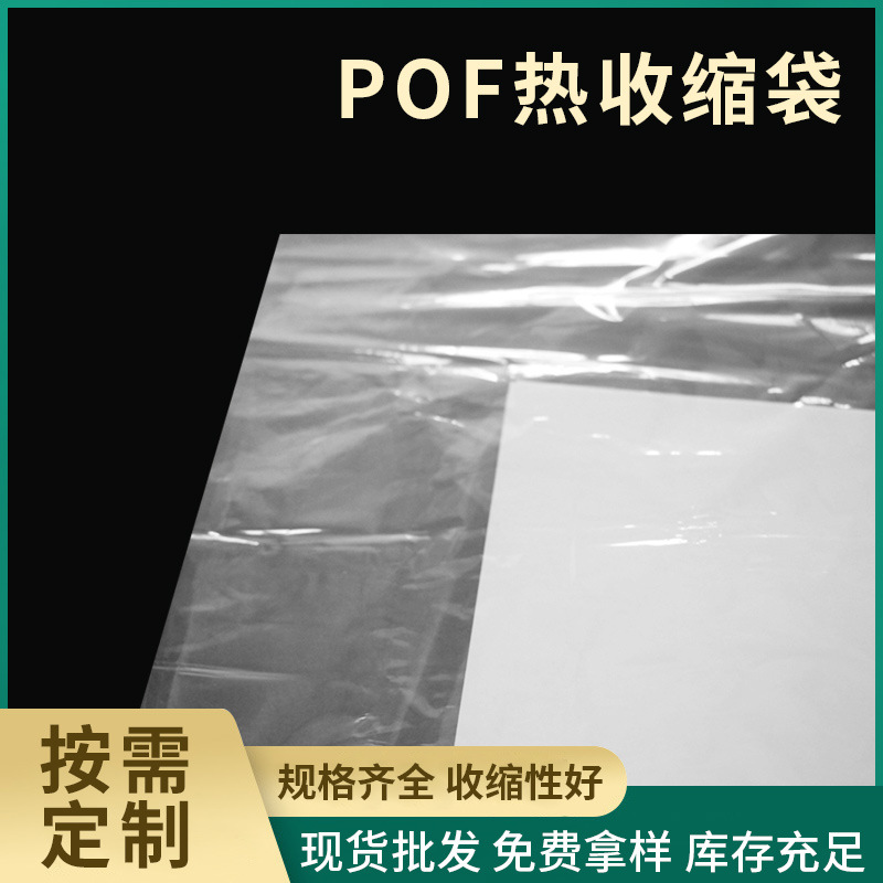 厂家直供POF热收缩袋加厚 透明收缩膜环保对折摸收缩膜包装塑封膜