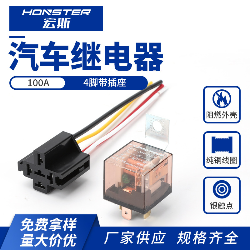100A继电器4脚带插座纯铜线大功率防水车用4脚5脚100A常开常闭