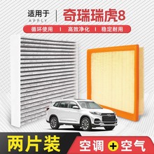 【只抓品控】适配奇瑞瑞虎8空调加空气滤芯原厂装1.5T汽车滤清器