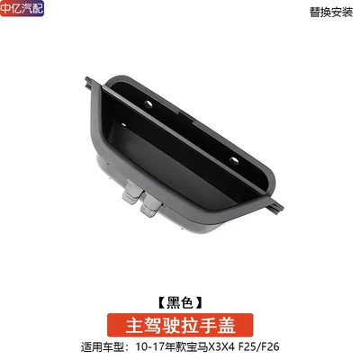 Suitable for BMW X3 door inner handle x4 door handle inner door armrest clasp F25 F26 door inner handle door Bowl (Armrest, handle, handle) - main-driver-handle-black
