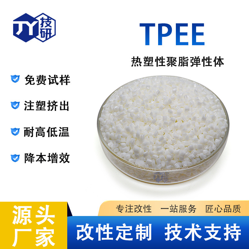 TPEE原料高抗冲耐低温 汽车配件弹性体原料硬度齐全28D-82D回弹