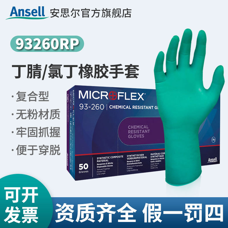 Ansell安思尔MICROFLEX 93260RP 限次用丁腈氯丁橡胶复合手套