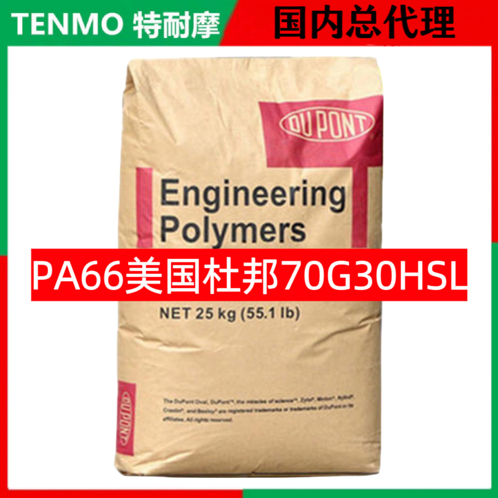 PA66 美国杜邦 70G30HSL Zytel BK099 NC010玻纤增强30%聚酰胺66