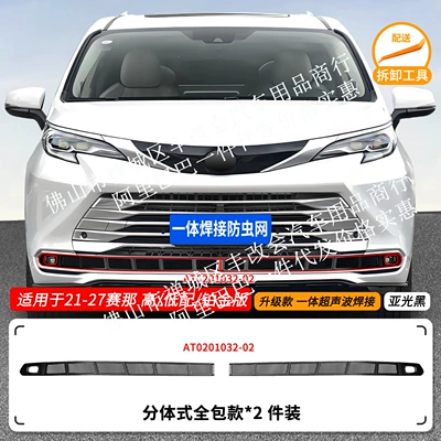 Suitable for Saina SIENNA car insect net front face net special modified decorative strip car accessories (Automobile anti-insect net) - 21-27-sienna-high-configurationlow-configurationplatinum-version-lower-insect-proof-net-one-piece-welding-matte-black