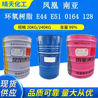 优级品南通星辰凤凰环氧树脂E44 E51南亚128树脂电子级环氧树脂