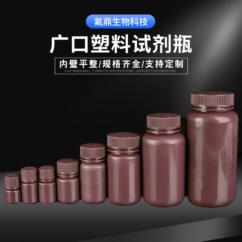 广口塑料试剂瓶棕色塑料瓶试验室液体分装瓶化工广口塑料试剂瓶