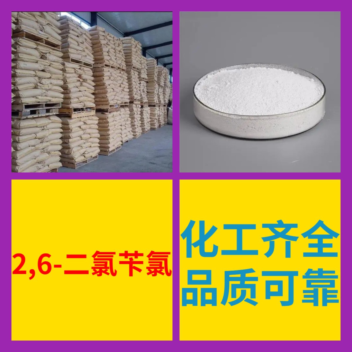 2,6-二氯苄氯 化工大全20年生产经验诚信经营99%含量多用途上海