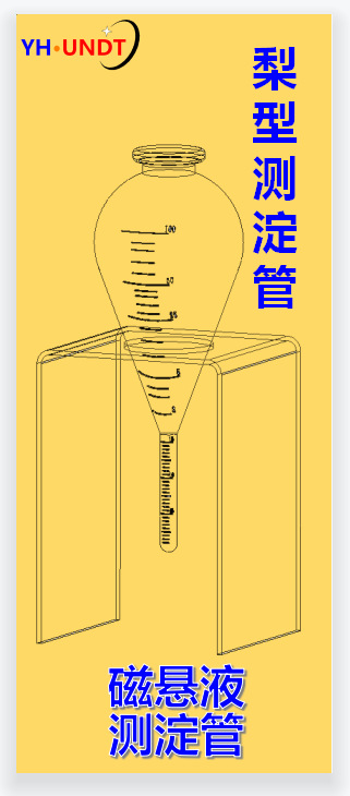 梨形测淀管，直行测淀管
