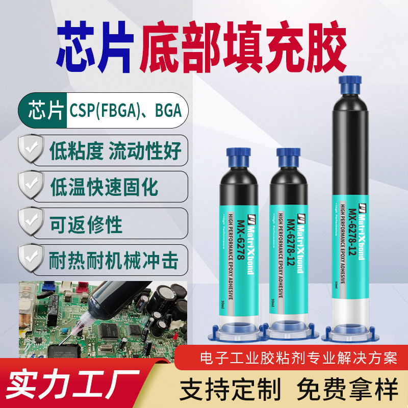环保芯片底部填充胶可返修晶片间隙填充树脂胶BGA焊点保护密封胶