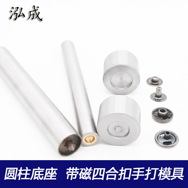 圆柱底座带磁四合扣手打633.665.831.201.203.850四合扣安装工具
