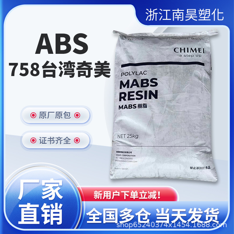 ABS台湾奇美758透明塑料注塑成型家电日用品汽车应用外壳原料|undefined