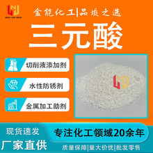工业级三元酸国标水性防锈剂80584-91-4金属加工助剂 三元酸