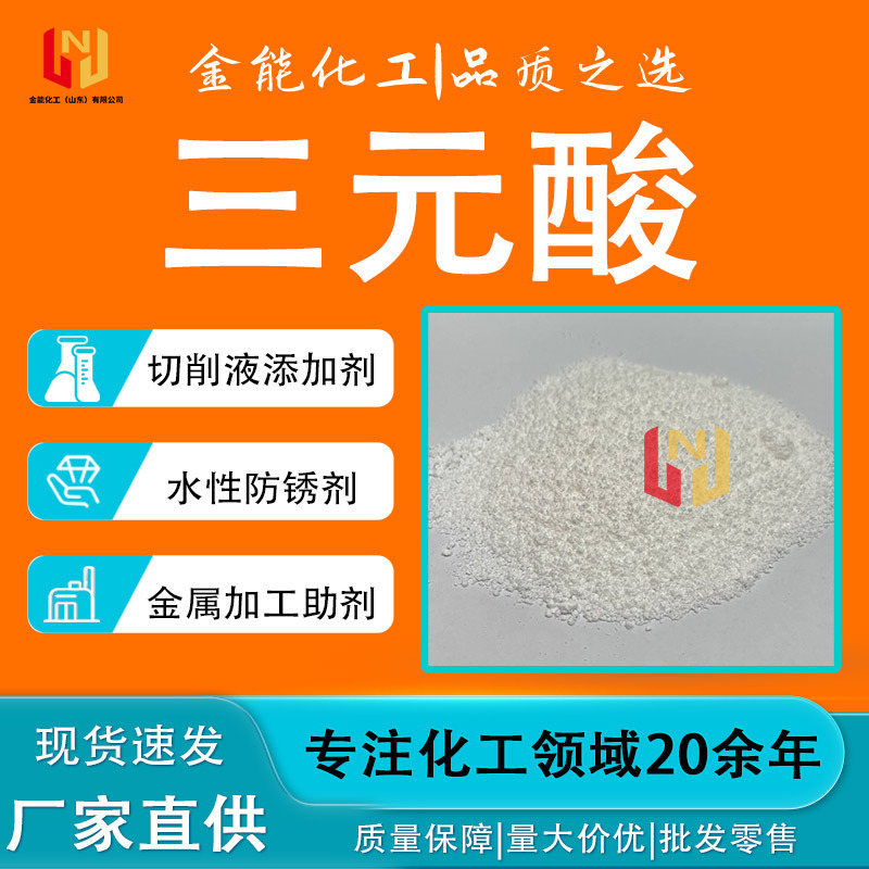 Industrial Grade Ternary Acid National Standard Water-Based Rust Inhibitor 80584-91-4 Metal Processing Aid Ternary Acid