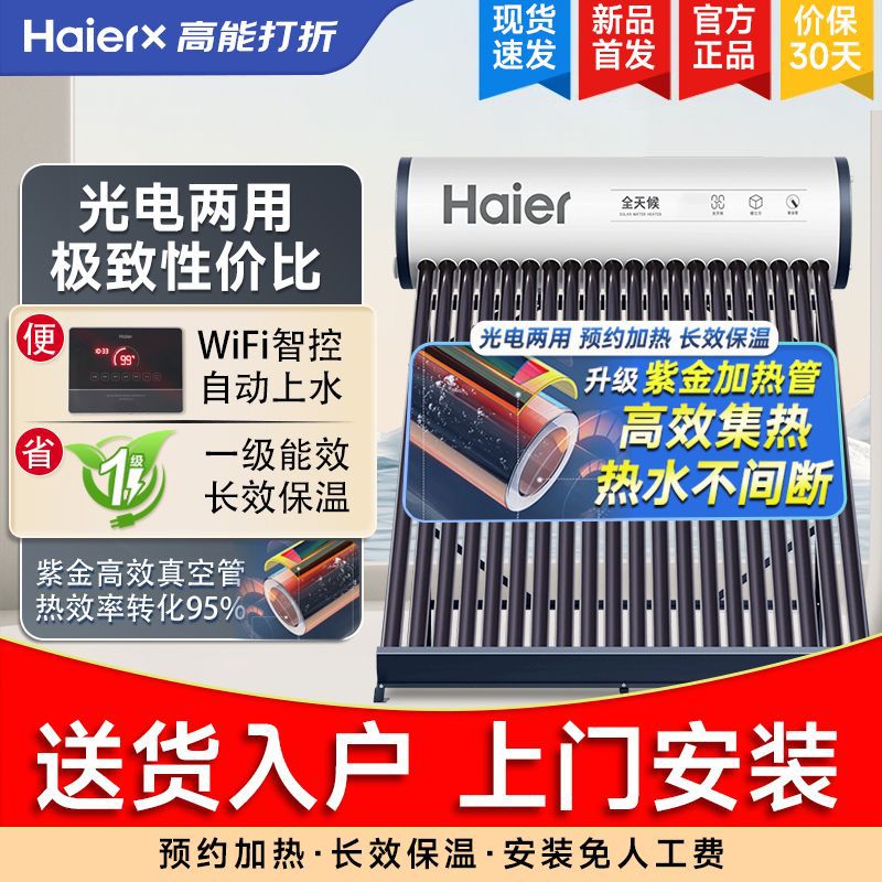 海尔CA6太阳能热水器光电两用能效新型全自动上水上门安装