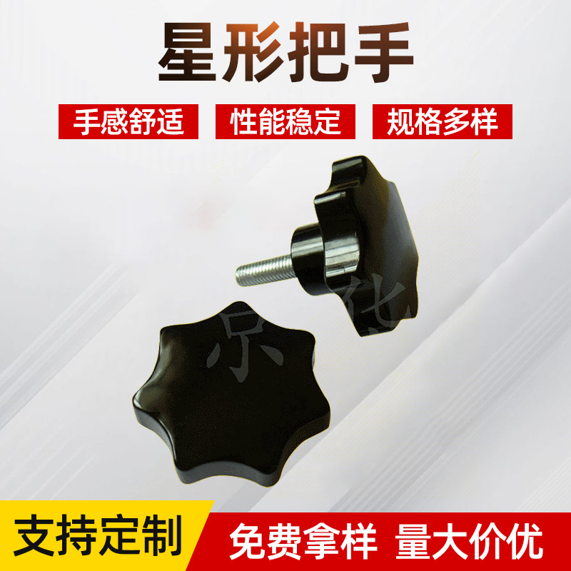 胶木星型把手 内丝通孔七角星把手 红黑色外露螺丝机床手柄