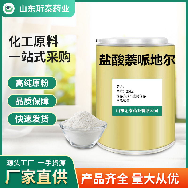 盐酸萘哌地尔 现货供应 100g/袋 盐酸萘哌地尔粉CAS:57149-07-2