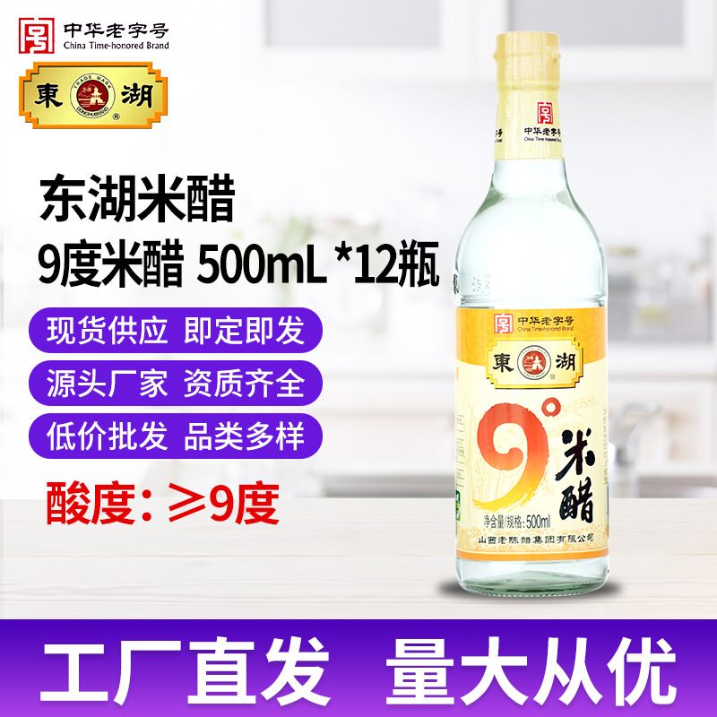 东湖9度米醋500ml*12瓶/醋厂批发/白醋/山西特产/酿造食醋/调味醋