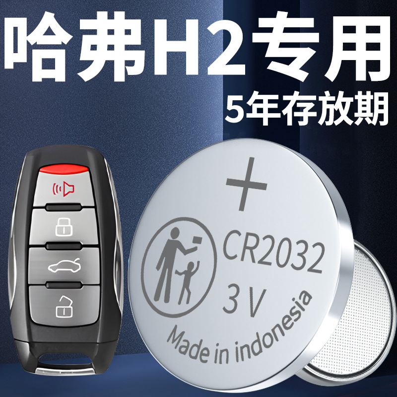 适用于哈弗H2钥匙电池汽车专用车钥匙遥控遥控器智能原厂原装纽扣