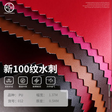 批发0.5mm新100纹水刺pu皮革沙发箱包钱包服装首饰人造皮革料面料