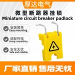 空气开关断路器挂锁微型小型断路器极多极通用工厂配电箱安全保护