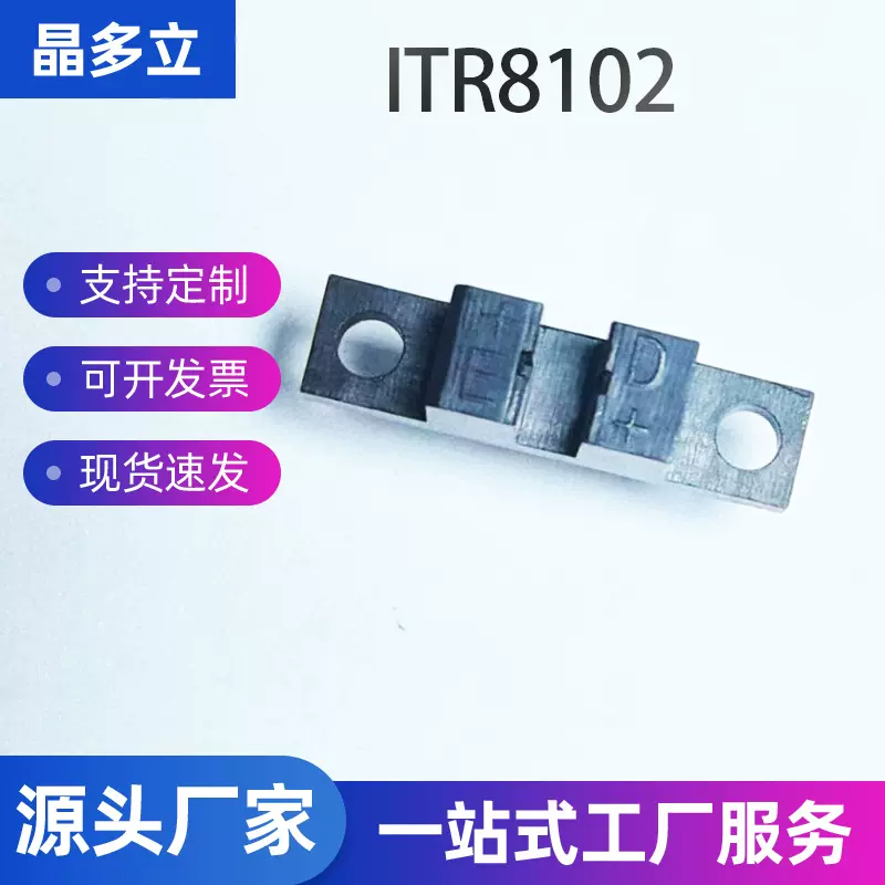 ITR8102 光电开关  光遮断器  对射光电开关