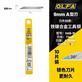 汽车贴膜刀片OLFA爱利华SAB-10日本进口30度9mm裁纸刀片