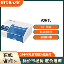 博科BK-9622酶標儀配套設備洗板機清洗酶標板設備自動 洗板機