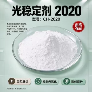 塑料光稳定剂2020厂家 定制塑料光稳定剂2020报价