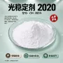定制2020塑料稳定剂