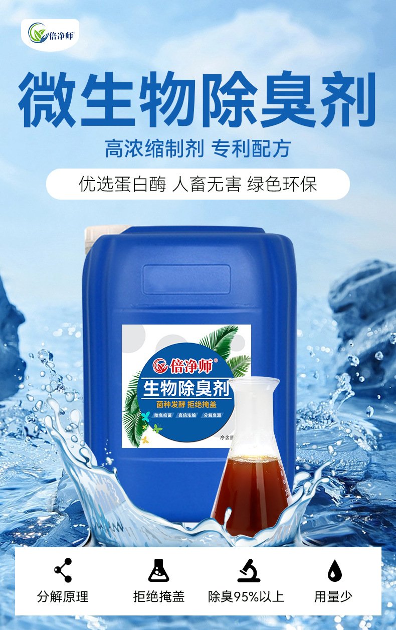微生物除臭剂_01