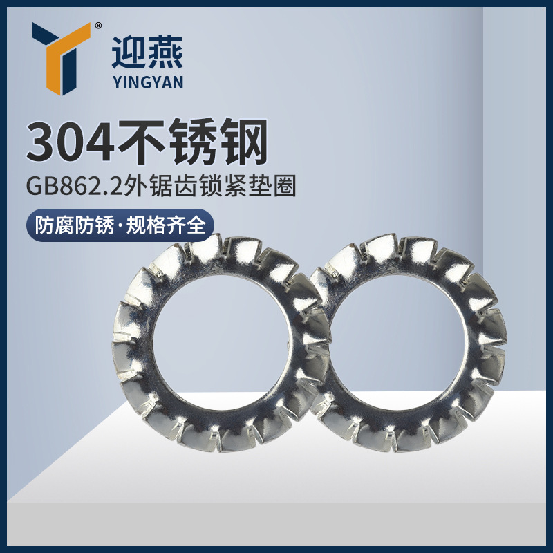 304不锈钢锁紧垫圈/外锯齿垫多齿防滑止动防松垫片GB862.2