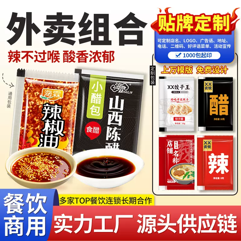 醋包外卖辣椒油小包袋红油辣椒组合山西陈醋商用调料包酱类印店名