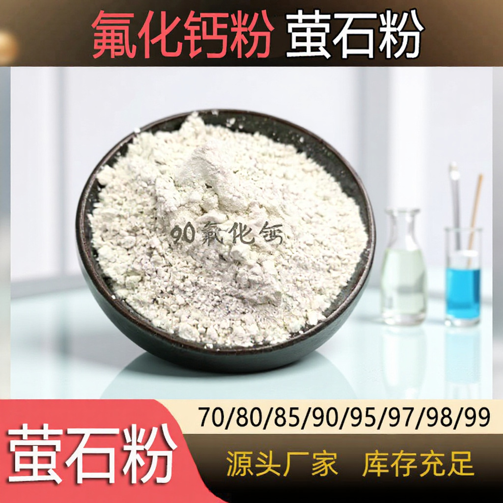 90氟化钙粉浮选粉工业萤石块80-98含量萤石砂搪瓷釉料萤石氟化钙