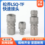 松乔LSQ-TF钢液压快速管接头150MPa千斤顶高压泵高压快速接头