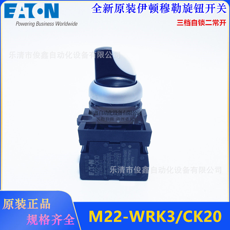 全新进口伊顿旋钮开关 M22-WRK3/CK20 三档自锁二常开 卡簧式插接