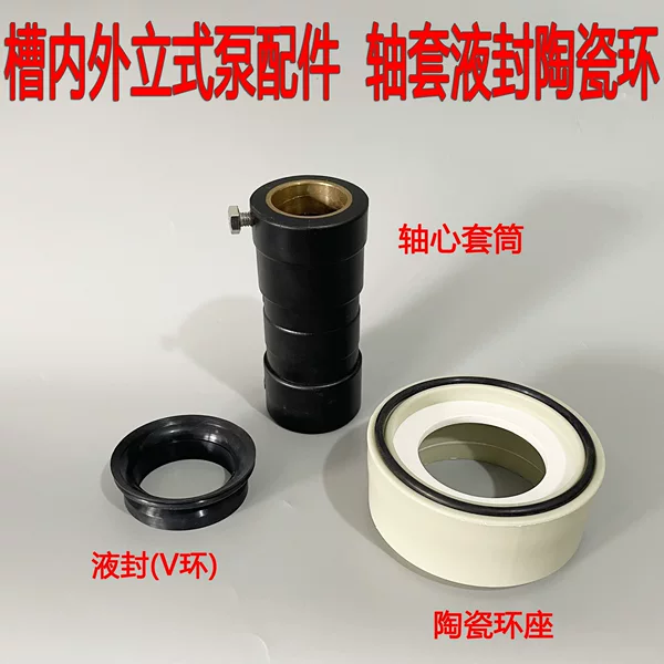 Vertical pump tank inner and outer V-ring liquid seal ceramic ring seat submersible pump accessories chemical pump water seal mechanical seal shaft sleeve