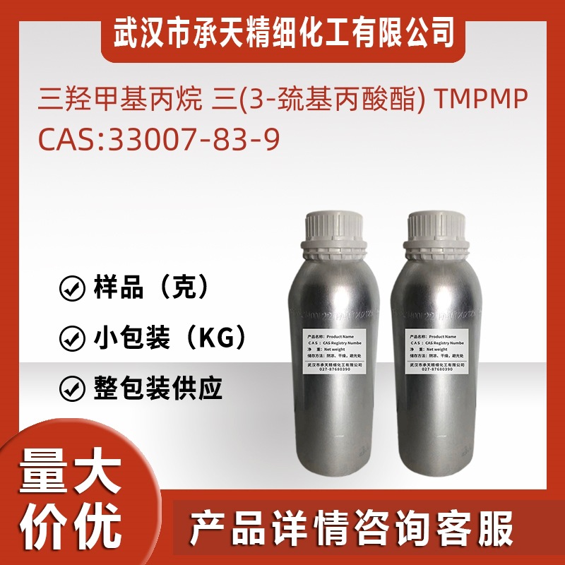 三羟甲基丙烷 三(3-巯基丙酸酯)  33007-83-9  样品 直供 现货
