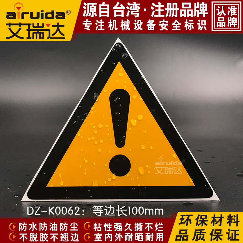 艾瑞达叹号安全标识牌危险区域警示标贴注意安全操作贴纸DZ-K0062