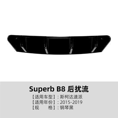 Suitable for Skoda Superb B8 2015-2019 Rear Lip Spoiler Small Body Kit Modification (Spoiler) - piano-black