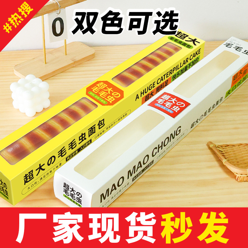 厂家网红同款巨大毛毛虫超大面包打包盒加长款面包包装盒批发