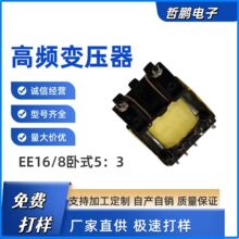 高频变压器EE16/8卧式5：3电源电机极速打样自有工厂批量生产