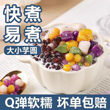 大小芋圆三色混合装纯手工家用奶茶店专用烧仙草多彩冰粉批发摆摊