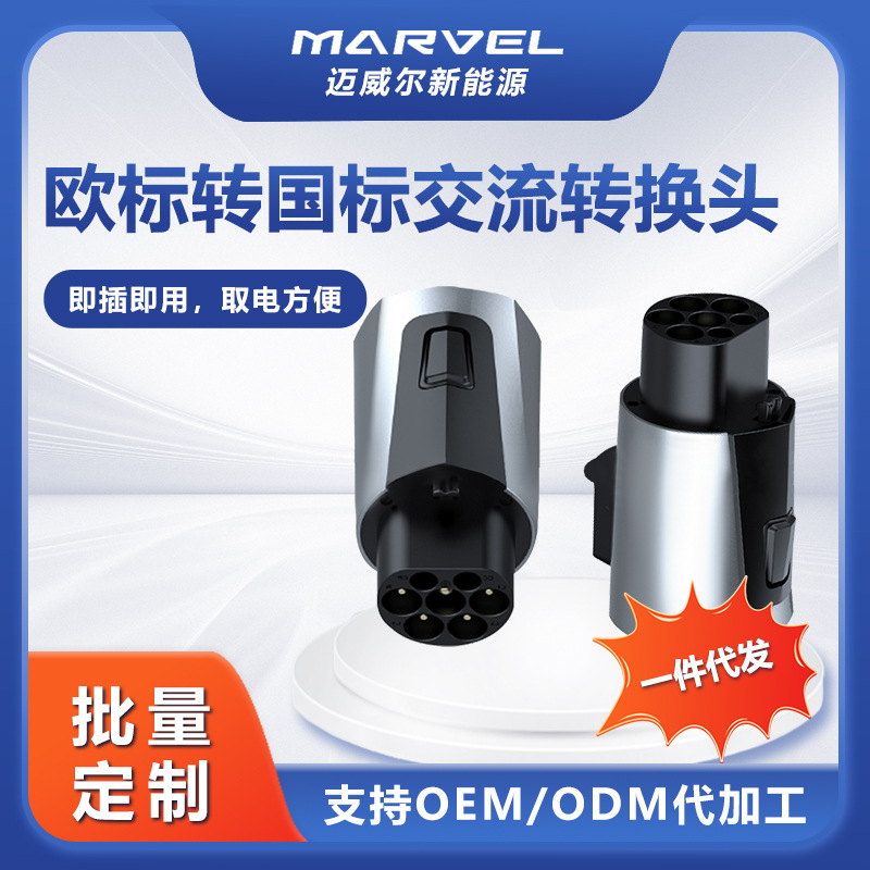 新能源充电桩欧标转国标汽车充电器 充电枪type2转GB/T转换头