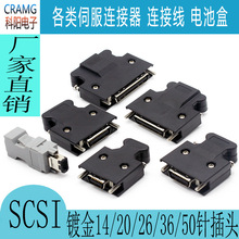 MDR连接器伺服驱动器插头SM-SCSI-14P/20P/26P/36P/50P SCSI接头