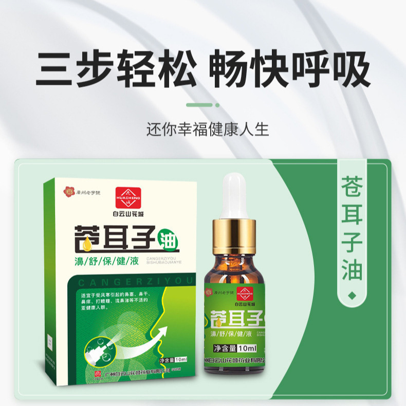 白云山花城苍耳子鼻油 鼻干鼻塞鼻通贴鼻舒保健液滴鼻液 苍耳子油|undefined
