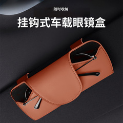 新品直销汽车眼镜盒 车用遮阳板背夹墨镜收纳盒 挂钩式车载眼镜盒
