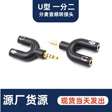 U型音频转接头3.5mm一分二多功能转换器线录音麦克风电脑手机唱歌
