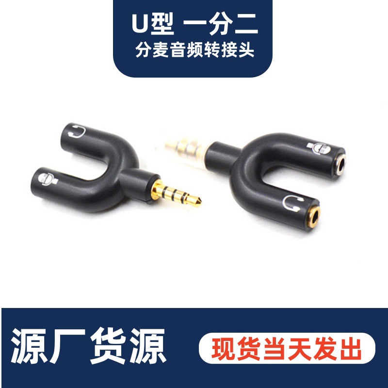 U型音频转接头3.5mm一分二多功能转换器线录音麦克风电脑手机唱歌