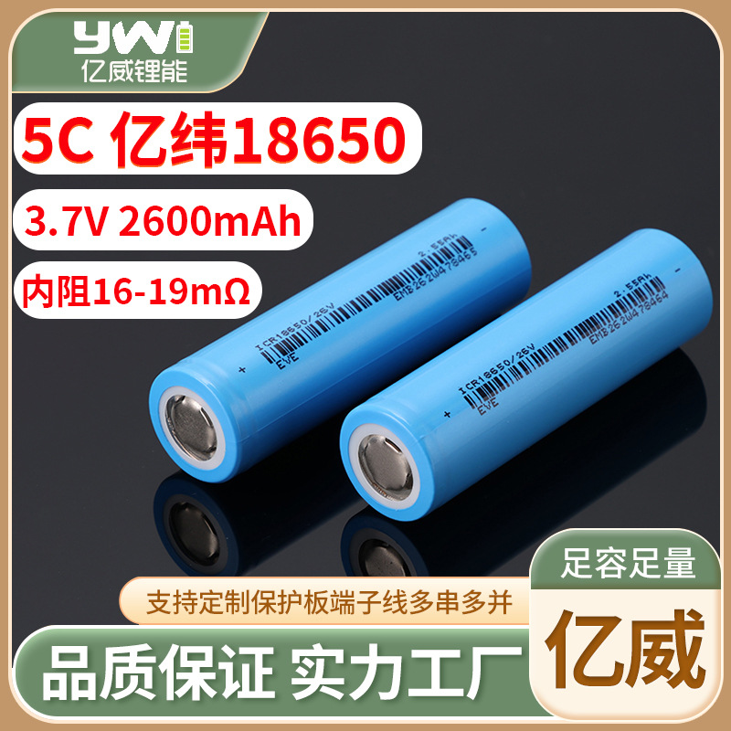 EVE亿纬2600mAh18650锂电池5C动力26V榨汁机电动车挂脖风扇电池